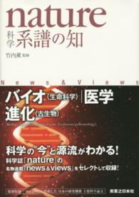 ｎａｔｕｒｅ科学　系譜の知―バイオ（生命科学）・医学・進化（古生物）