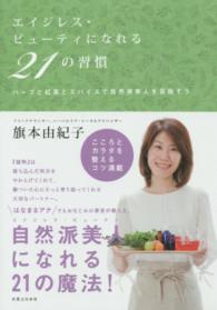 エイジレス・ビューティになれる２１の習慣―ハーブと紅茶とスパイスで自然派美人を目指そう