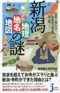 じっぴコンパクト新書<br> 意外と知らない新潟県の歴史を読み解く！新潟「地理・地名・地図」の謎