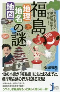 福島「地理・地名・地図」の謎 - 意外と知らない福島県の歴史を読み解く！ じっぴコンパクト新書