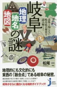 岐阜「地理・地名・地図」の謎 - 意外と知らない岐阜県の歴史を読み解く！ じっぴコンパクト新書