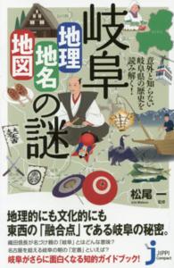 じっぴコンパクト新書<br> 意外と知らない岐阜県の歴史を読み解く！岐阜「地理・地名・地図」の謎