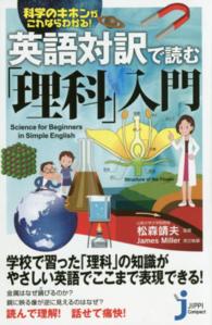 英語対訳で読む「理科」入門 - 科学のキホンがこれならわかる！ じっぴコンパクト新書