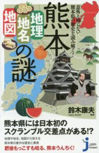 熊本「地理・地名・地図」の謎 - 意外と知らない熊本県の歴史を読み解く！ じっぴコンパクト新書