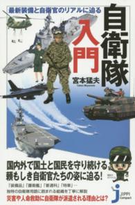 じっぴコンパクト新書<br> 最新装備と自衛官のリアルに迫る自衛隊入門