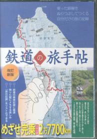 鉄道の旅手帖 - 乗った路線をぬりつぶしてつくる自分だけの旅の記録 （改訂新版）