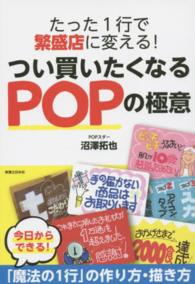 たった１行で繁盛店に変える！つい買いたくなるＰＯＰの極意