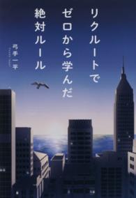 リクルートでゼロから学んだ絶対ルール