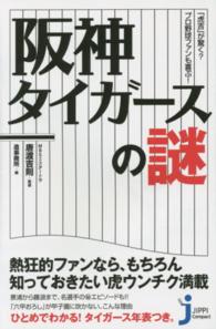 じっぴコンパクト新書<br> 「虎吉」が驚く？プロ野球ファンも喜ぶ！阪神タイガースの謎
