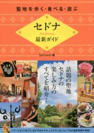セドナ最新ガイド―聖地を歩く・食べる・遊ぶ