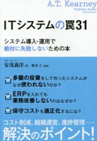 ＩＴシステムの罠３１ - システム導入・運用で絶対に失敗しないための本