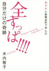 全すっぱ！！！！自分だけの奇跡―セドナと歌舞伎町で学んだ