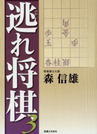 逃れ将棋〈３〉