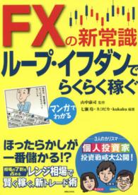 マンガでわかる　ＦＸの新常識　ループ・イフダンでらくらく稼ぐ