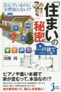 「住まい」の秘密 〈一戸建て編〉 - 住んでいるのに全然知らない！？ じっぴコンパクト新書