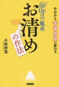 Ｄｒ．コパの風水お清めの作法―今日から幸運体質に変わる