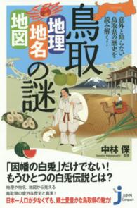 じっぴコンパクト新書<br> 鳥取「地理・地名・地図」の謎―意外と知らない鳥取県の歴史を読み解く！