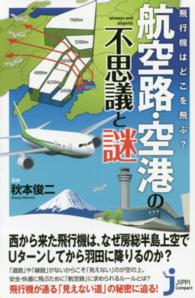 航空路・空港の不思議と謎 - 飛行機はどこを飛ぶ？ じっぴコンパクト新書