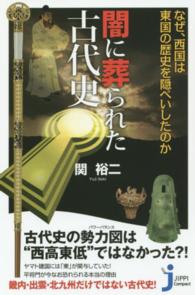じっぴコンパクト新書<br> 闇に葬られた古代史―なぜ、西国は東国の歴史を隠ぺいしたのか