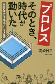 プロレス　そのとき、時代が動いた―歴史的事件から学ぶプロレス人生論