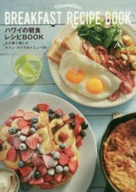 ハワイの朝食レシピＢＯＯＫ―わが家で楽しむカフェ・カイラのメニュー５０