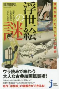 世界が驚いたニッポンの芸術浮世絵の謎 - 意外と知らない古典名画の正しい見方 じっぴコンパクト新書