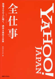 Ｙａｈｏｏ！ＪＡＰＡＮ全仕事―現場２００人に聞く、過去→現在→未来