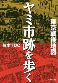 東京戦後地図ヤミ市跡を歩く