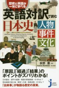 じっぴコンパクト新書<br> 歴史と英語が一気に学べる英語対訳で読む日本史―人物　事件　文化