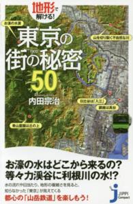 地形で解ける！東京の街の秘密５０ じっぴコンパクト新書