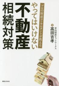 プロの財産コンサルタントが教えるやってはいけない不動産相続対策