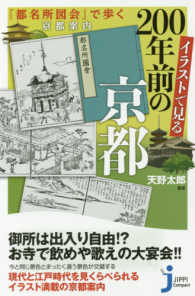 じっぴコンパクト新書<br> イラストで見る２００年前の京都―『都名所図会』で歩く京都案内