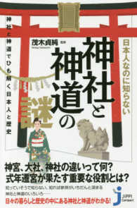 日本人なのに知らない神社と神道の謎 - 神社と神道でひも解く日本人と歴史 じっぴコンパクト新書