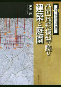 京都・奈良の世界遺産凸凹地形模型で読む建築と庭園