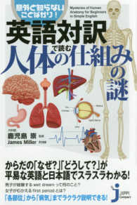 英語対訳で読む人体の仕組みの謎 - 意外と知らないことばかり！ じっぴコンパクト新書