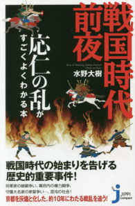 じっぴコンパクト新書<br> 戦国時代前夜―応仁の乱がすごくよくわかる本