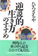 逆説的生き方のすすめ