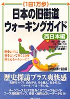 日本の旧街道ウォーキングガイド 〈西日本編〉 - １日１万歩