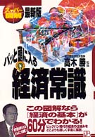 実日ビジネス<br> パッと頭に入る経済常識