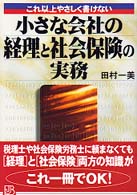 実日ビジネス<br> これ以上やさしく書けない　小さな会社の経理と社会保険の実務