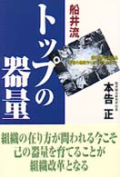 船井流　トップの器量―個の時代における最強の組織作りと人の生かし方！