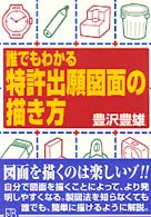 実日ビジネス<br> 誰でもわかる特許出願図面の描き方