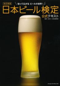 日本ビール検定公式テキスト - 知って広がるビールの世界！ （改訂新版）