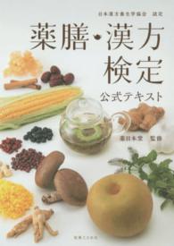 薬膳・漢方検定公式テキスト―日本漢方養生学協会認定