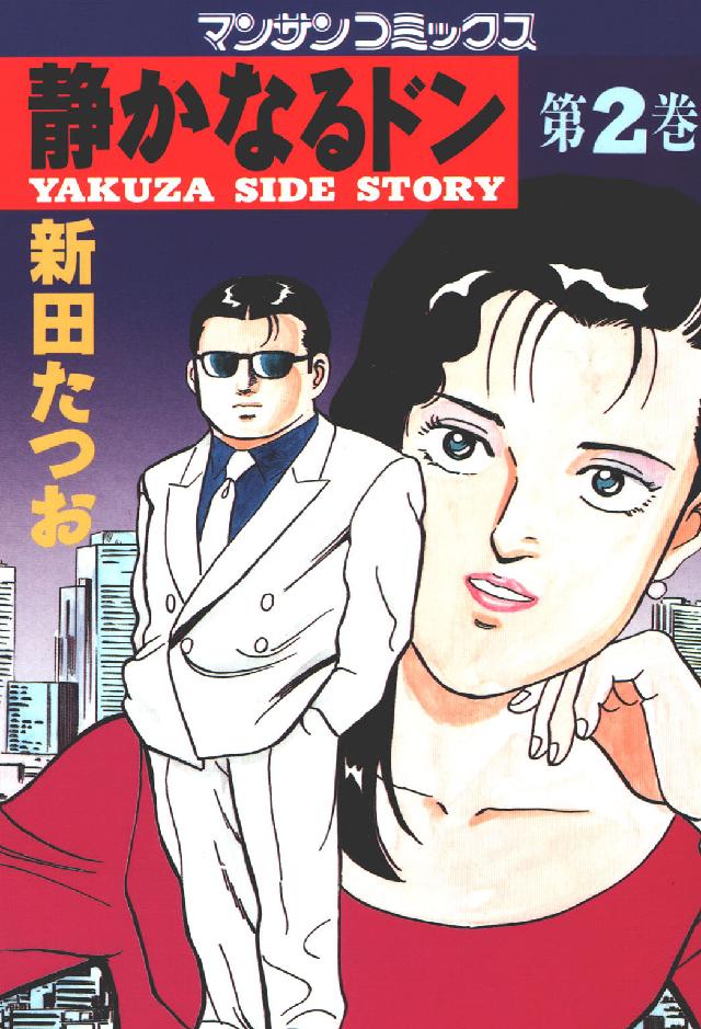 マンサンコミックス<br> 静かなるドン 〈２〉
