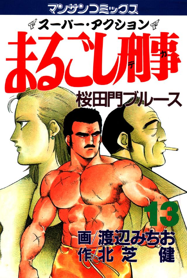 まるごし刑事 〈１３〉 - スーパーアクション マンサンコミックス
