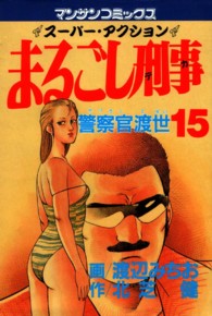 まるごし刑事 〈１５〉 - スーパーアクション マンサンコミックス
