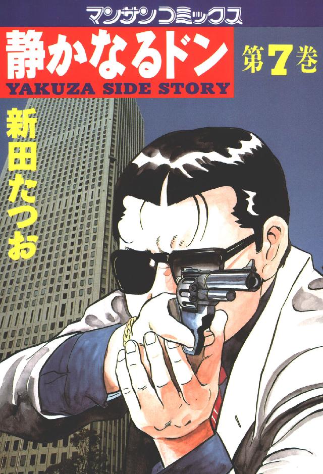 マンサンコミックス<br> 静かなるドン 〈７〉