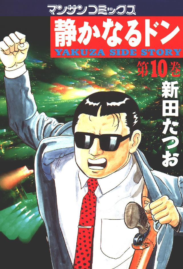 マンサンコミックス<br> 静かなるドン 〈１０〉
