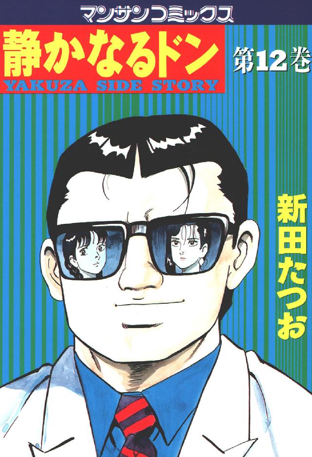 マンサンコミックス<br> 静かなるドン 〈１２〉